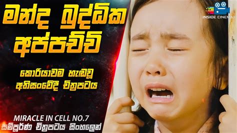 මනද බදධක අපපචච Miracle in Cell No 7 Movie Explained in