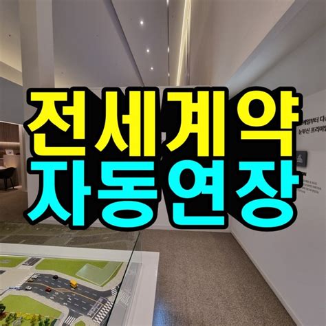 전세계약 자동연장 묵시적 갱신 알아보기 네이버 블로그