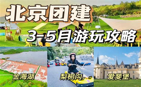 4月5月北京团建★超火的十大主题团建玩法n个团建地点 风云际拓展