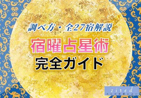 宿曜占星術ガイド！調べ方・27宿性格と運勢一覧【2025年・2026年】