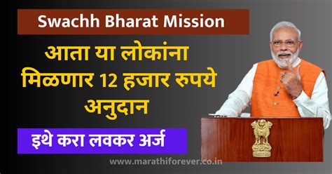 Swachh Bharat Mission आता या लोकांना मिळणार 12 हजार रुपये अनुदान इथे