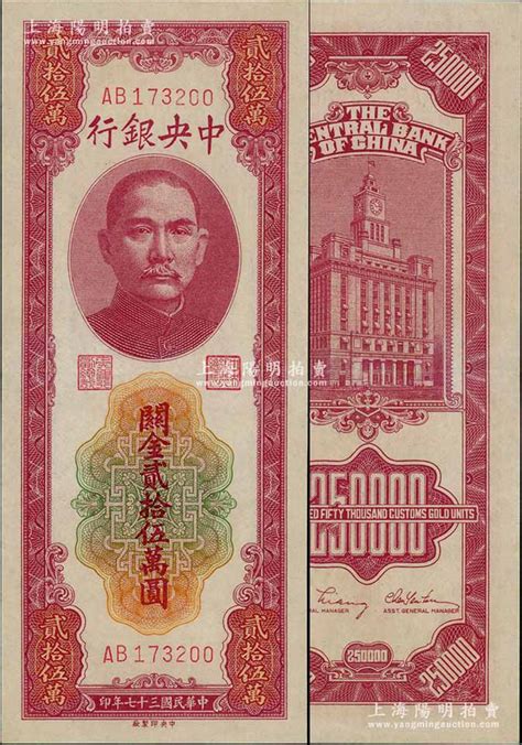 民国三十七年（1948年）中央银行关金贰拾伍万圆，中央印制厂，九八成新 江南藏韵·中国纸币 拍卖结果 上海阳明拍卖有限公司 中国纸币老股票与