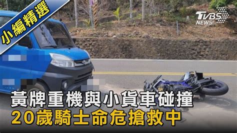 黃牌重機與小貨車碰撞 20歲騎士命危搶救中 ｜tvbs新聞tvbsnews02 Youtube