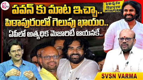 SVSN Varma About Pawan Kalyan S Majority In Pithapuram AP Elections