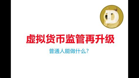 聊聊924 中国对虚拟货币监管再升级！交易所及虚拟货币周边企业对中国投资提供服务违法！国内投资者投资虚拟货币不受法律保护！普通人能做些什么