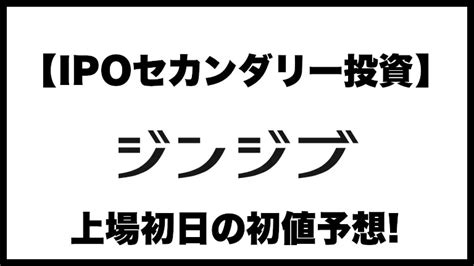 【ipo投資】ジンジブ142a上場初日の初値予想│株の投資と投機ブログ