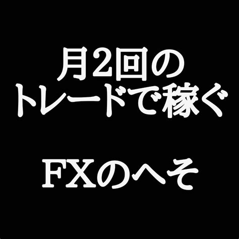 月2回のトレードで稼ぐfxのへそブログ