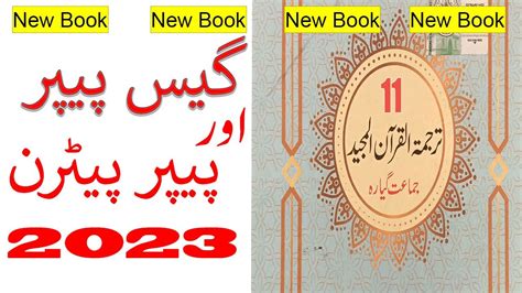 11th Class Tarjuma Tul Quran Guess Paper 2023 1st Year Tarjuma Quran