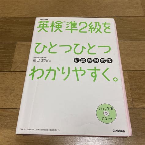 英検準2級をひとつひとつわかりやすく。 新試験対応版の通販 By Kobas Shop｜ラクマ