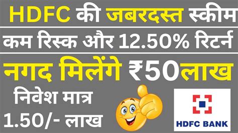 HDFC SCHEME कम रसक और FIX रटरन 12 50 1 50 लख स मलग