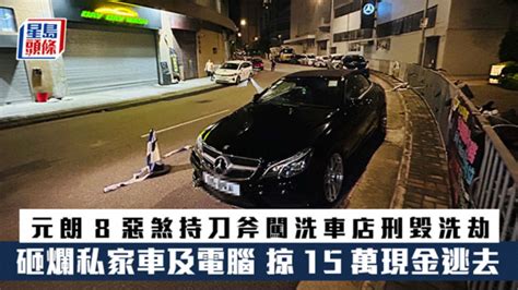 元朗8惡煞持刀斧闖洗車店刑毀洗劫 砸爛私家車及電腦 掠15萬現金逃去 星島日報