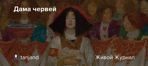 Дама червей: tanjand — LiveJournal