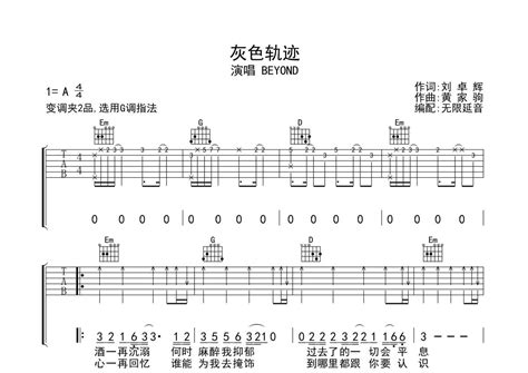 Beyond《灰色轨迹》吉他谱 G调弹唱六线谱 琴魂网