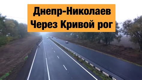 Трасса Днепр - Николаев через Кривой рог. Ремонт дорог в Украине. - YouTube