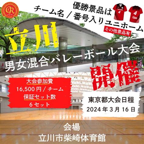 男女混合バレーボール大会を東京で開催 316立川市柴崎市民体育館で開催