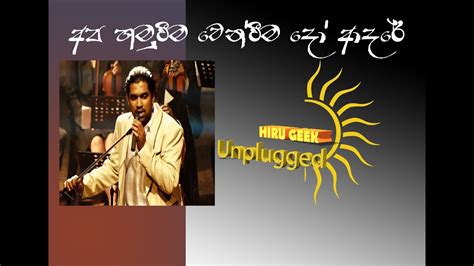 අප හමුවීම වෙන්වීම දෝ ආදරේ Apa Hamuweema Uddika Youtube