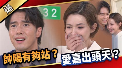 《愛的榮耀 Ep61精采片段》帥陽有夠站？ 愛嘉出頭天？ ｜四季線上4gtv