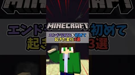 【マイクラ】エンドラrtaを初めて起きた変化3選 Shorts Minecraft Summary マイクラ動画