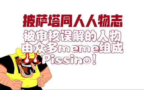 Pizza Tower 披萨塔同人人物志众多meme组成的人物pissino究竟是谁 因成分复杂总被审核误解的人物 Piss