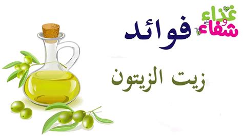 أهم فوائد زيت الزيتون معجزة الزيوت الطبيعية غذاء وشفاء