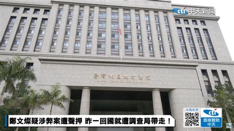 鄭文燦涉貪案檢察官曝光 曾踢爆桃檢長涉關說、正義形象亦一度蒙陰 中天新聞網