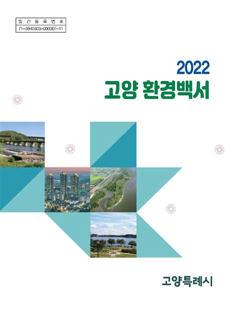 고양특례시 ‘2022 고양 환경백서 발간