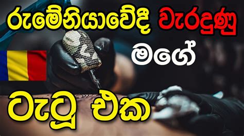 රුමේනියාවේ වැරදුණු Tatto එකtatto Arts In Romaniasinhala Youtube