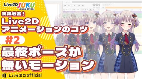 脱初心者！live2dアニメーションのコツ ②最終ポーズが無いモーション【live2djuku】 動画 Live2d Juku