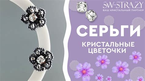 Серьги-пуссеты "Кристальные цветочки" - YouTube