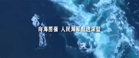 高燃！人民海军航母主题宣传片《深蓝！深蓝！》 数英