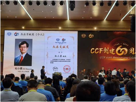 信息学院王珊与杜小勇教授荣获“ccf创建60周年杰出贡献奖” 新闻公告 中国人民大学信息学院