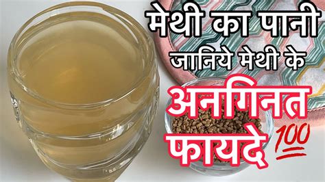 Methi Water मथदन क फयद fenugreek seeds benefit for weight loss