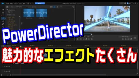 Powerdirectorを使った動画編集の魅力的なエフェクトの活用方法｜動画編集のススメ