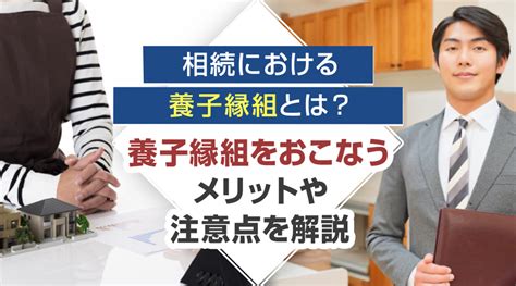 相続における養子縁組とは？養子縁組をおこなうメリットや注意点を解説｜一宮市の不動産売却｜一宮市不動産売却センター