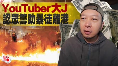 Youtuber大j認眾籌助暴徒離港 警方強調繼續追查 港聞 點新聞