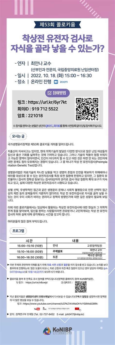 공지사항 제53회 콜로키움 착상 전 유전자 검사로 자식을 골라 낳을 수 있는가