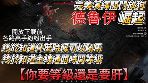 暗黑破壞神4—diabloiv：已開放下載，最後33小時，準備好你的肝了嗎今天分享德魯伊，還有暗黑小學堂，開荒最終整理。【pp】 Youtube