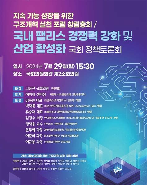 고동진 의원 29일 반도체 팹리스 경쟁력 강화 및 산업 활성화 국회 정책토론회 개최