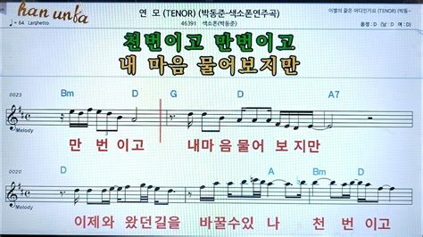 연모박동준💖saxphone색소폰 반주 악보 👍karaokesheet Music가라오케 반주 Youtube