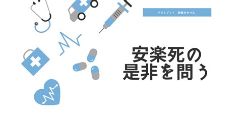 安楽死の是非を問う｜せつなコツコツ発信中