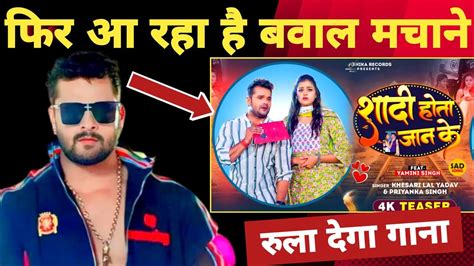 Shaadi Hota Jaan Ke शादी होता जान के New Video Song Khesari Lal Yadav Yamini Singh