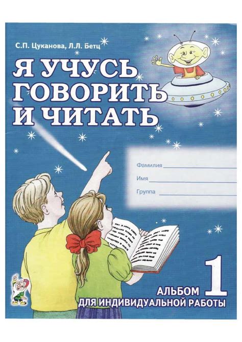 Вправа: Цуканова Бец "Я учусь говорить и читать". 3 альбома.
