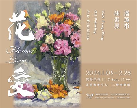 花．愛｜潘蓬彬油畫展