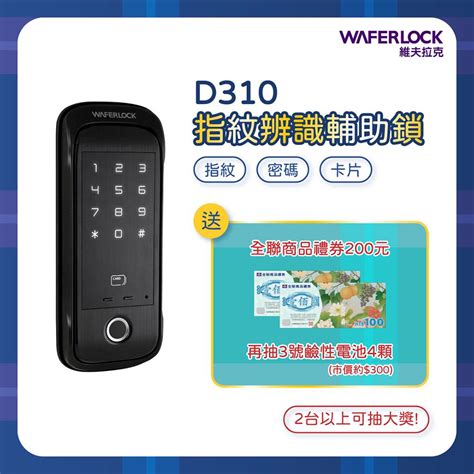 Waferlock 維夫拉克 D310指紋辨識輔助鎖電子鎖 含標準安裝 Pchome 24h購物