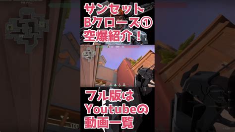 サンセット空爆 Bクローズ設置① Shorts 【valorantブリムストーン】 Valorant動画まとめ