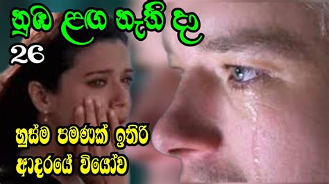 episode 26 sinhala nawa katha නඹ ළඟ නත ද YouTube