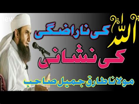 Allah Ke Naraz Hune Ki Nishani Molana Tariq Jameel Latest Bayan YouTube