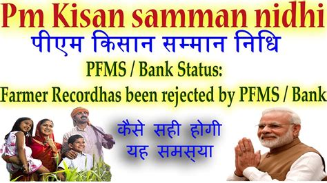 Pm Kisan Farmer Record Has Been Rejected By Pfms Bank Problem Solution