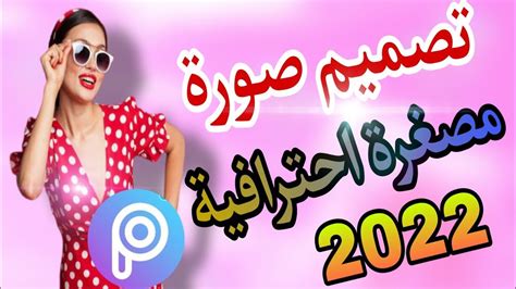 عمل صورة مصغرة احترافية للفيديو على اليوتيوب باستخدام هاتفك فقط 2022