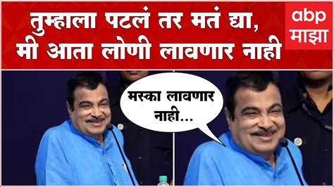 Nitin Gadkari लोकांना सांगतो पटलं तर मतं द्या मी आता लोणी लावणार नाहीगडकरींंचं सूचक